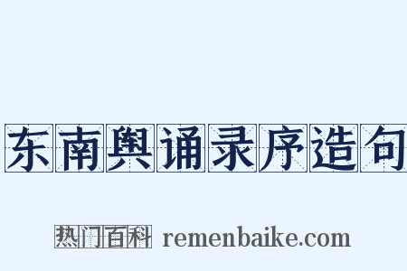 东南舆诵录序造句是什么意思的图片
